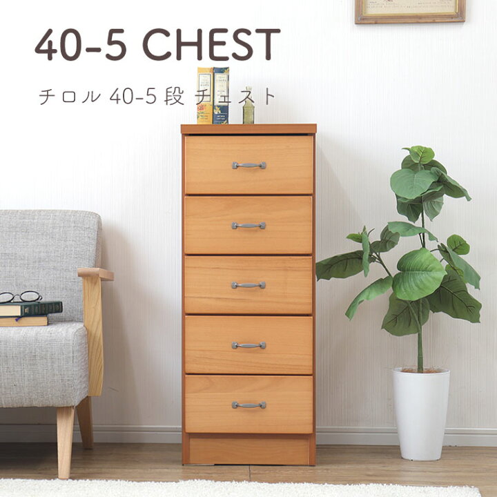 楽天市場】チェスト たんす 幅40 スリム 完成品 木製 桐 北欧 