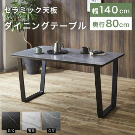 ダイニングテーブル セラミック 大理石調 4人掛け 140cm セラミックテーブル おしゃれ モダン 高級感 モノトーン 食卓テーブル ダイニング 単品 白 ホワイト 黒 ブラック グレー スチール 耐熱 傷に強い スクエア 石柄 長方形 DT-ALT