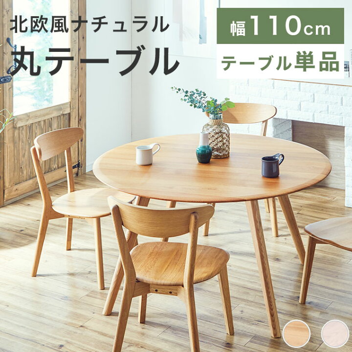 楽天市場】ダイニングテーブル 丸テーブル 直径110cm 円型 食卓 