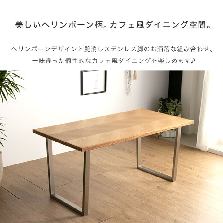 楽天市場】ダイニングテーブル ヘリンボーン 150cm 木製 無垢 4人掛け 