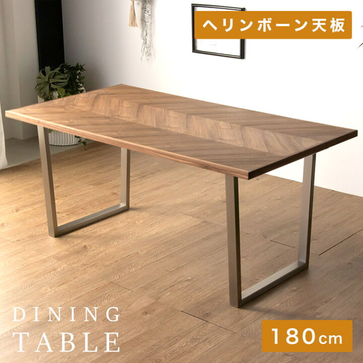 楽天市場】ダイニングテーブル ヘリンボーン 180cm ウォールナット 