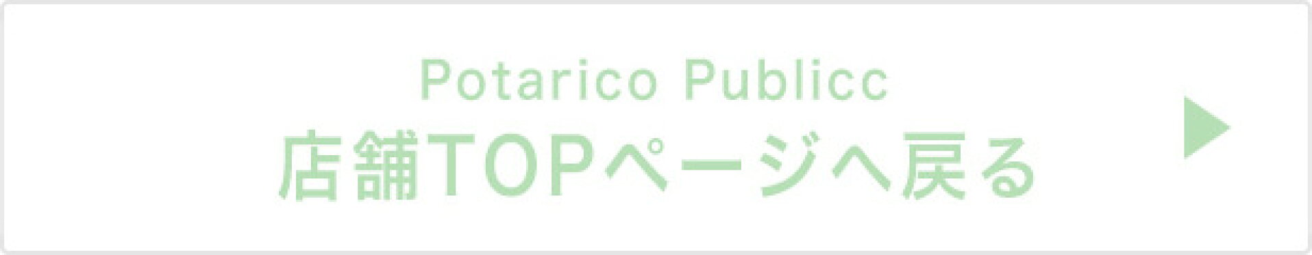 ポタリコパブリックトップページ