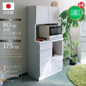 食器棚 キッチン収納 レンジ台 キッチンボード 幅80cm スリム 木製 国産 日本製 完成品 おしゃれ 北欧 モダン シャビーシック アンティーク 収納棚 カップボード キッチンキャビネット 引出し