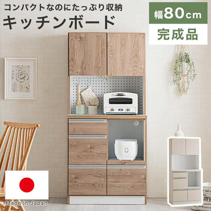楽天市場】食器棚 キッチンボード 幅80cm 北欧 完成品 ハイタイプ 日本 