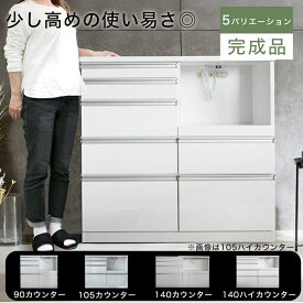 【7/4-7/11最大10％OFF】 キッチンカウンター レンジ台 レンジボード キッチン収納 カウンター 完成品 ハイタイプ 鏡面 幅105cm 北欧 シンプル モダン 白 ハイカウンター ダイニングボード 間仕切り 収納棚 コンセント付 引出し 光沢 艶有り 炊飯器 デイジー