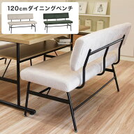 ダイニングベンチ 背もたれ付き ベンチ 120cm 2人掛け 背付きベンチ 長椅子 ソファベンチ ダイニングソフ…