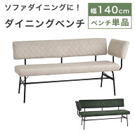 ダイニングベンチ 背もたれ付き 片肘ベンチ 2人掛け 背付きベンチ 長椅子 ソファベンチ ダイニングソファ…