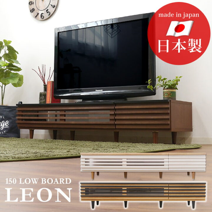 楽天市場 テレビ台 ローボード テレビボード 150 完成品 北欧 おしゃれ 木製 格子 Tv台 Tvボード テレビラック 収納 茶 白 ブラウン ホワイト ナチュラル シンプル モダン 40インチ 50インチ Leon レオン150ローボード Potaricopublicc