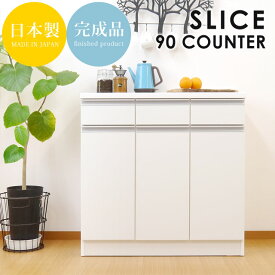 キッチンカウンター カウンター 食器棚 幅90cm スリム 完成品 日本製 白 ホワイト 北欧 おしゃれ かわいい 【真っ白で清潔感あふれるデザイン】 キッチン収納 レンジ台 キッチンラック 引出 棚 収納 コンセント付き スライス 【送料無料】