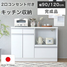キッチンカウンター カウンター 食器棚 幅120cm 幅90cm 完成品 日本製 白 ホワイト 北欧 おしゃれ かわいい 【真っ白で清潔感あふれるデザイン】 キッチン収納 レンジ台 キッチンラック 引出 棚 収納 コンセント付き スライス