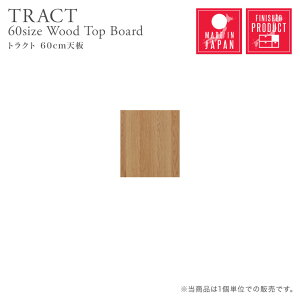 天板 棚板 幅60cm 奥行40cm 厚み3cm 木製ボード トップボード ウッドボード 一枚板 取替天板 作業天板用 長方形 木目調シート ナチュラル ユニット家具 天板のみ トラクト組み合わせ収納用 60天