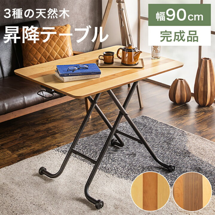 楽天市場】昇降式テーブル リフティングテーブル 北欧 木製 おしゃれ 