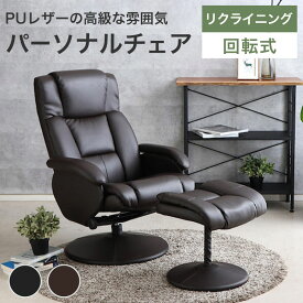 パーソナルチェア リクライニング オットマン付 リクライニングチェア おしゃれ 北欧 モダン 高級感 疲れにくい PUレザー 合成皮革 スチール脚 ブラック ブラウン 黒 茶 1人掛け 1人用 腰 無段階リクライニング 360°回転 デンバー