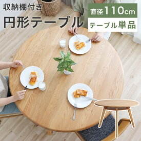【7/19-7/26最大10％OFF】 ダイニングテーブル 丸テーブル 円形ダイニングテーブル 円卓 北欧 おしゃれ 110cm 木製 ナチュラル モダン 可愛い シンプル カフェ風 収納 食卓テーブル テーブル 机 無垢 3人用 丸型 円型 円 ダイニング 単品 棚 新生活 オーク SIN