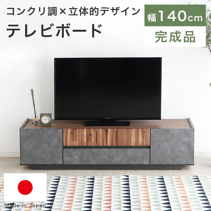 楽天市場】テレビボード ローボード テレビ台 140 完成品 国産 