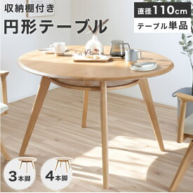 ダイニングテーブル 丸テーブル 円形ダイニングテーブル 円卓 北欧 おしゃれ 110cm 木製 ナチュラル モダン 可愛い シンプル カフェ風 収納 食卓テーブル テーブル 机 無垢 3人用 丸型 円型 円 ダイニング 単品 棚 新生活 オーク SIN