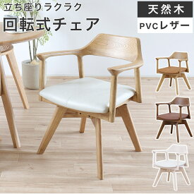 ダイニングチェア 回転チェア 木製 チェア 回転式 イス おしゃれ 北欧 モダン ナチュラル ブラウン ホワイト 白 高級感 シンプル チェアー 食卓椅子 ラウンドチェア アームチェア 椅子 ダイニング 肘付き 無垢 レザー PVC 回転椅子 カフェ YT