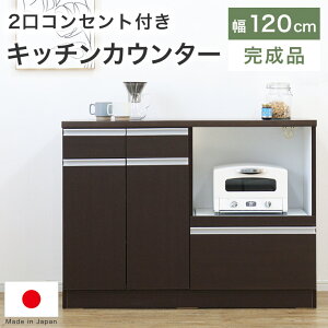 お手頃価格の日本製キッチンカウンター スリム カウンター 完成品【組立の心配不要】北欧 おしゃれ かわいい インテリア 大型オーブンレンジ収納 嬉しいコンセント付き! 120cmサイズ キッ