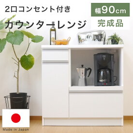 キッチンカウンター カウンター 食器棚 幅90cm スリム 完成品 日本製 白 ホワイト 北欧 おしゃれ かわいい 【真っ白で清潔感あふれるデザイン】 キッチン収納 レンジ台 キッチンラック 引出 棚 収納 コンセント付き コンパクト スライス