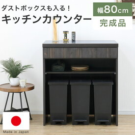 ダストカウンター キッチンカウンター ステンレス天板 オープンカウンター ゴミ箱収納 分別 幅80cm 木製 日本製 完成品 モダン おしゃれ 男前 ヴィンテージ 北欧 シンプル シャビー レンジ台 キッチン収納 ダストボックス 家電収納 省スペース 無垢 RSE