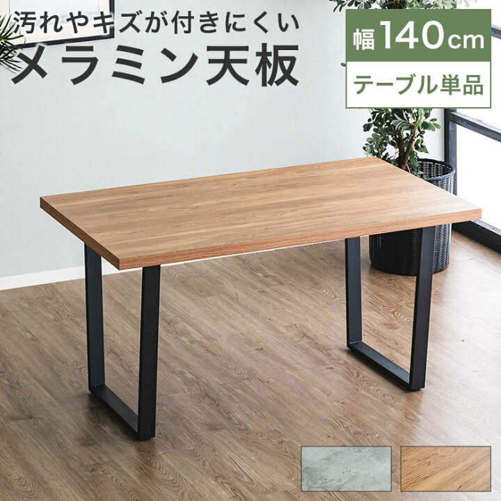 楽天市場】ダイニングテーブル 4人用 4人掛け 140cm テーブルのみ 単品 