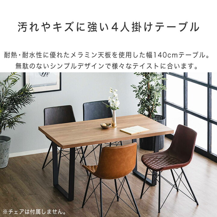 楽天市場】ダイニングテーブル 4人用 4人掛け 140cm テーブルのみ 単品 