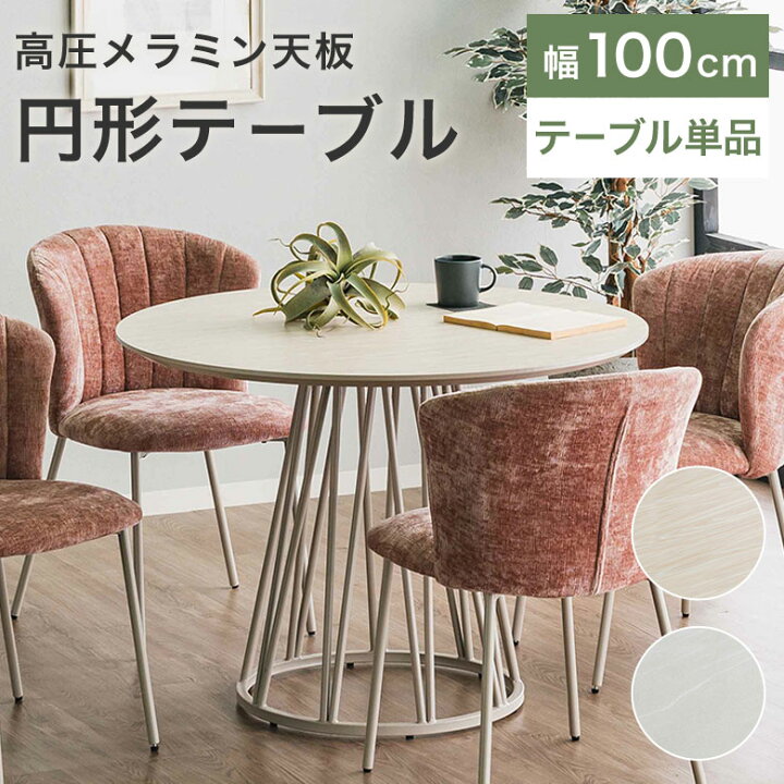 楽天市場】【テーブル単品】 円形ダイニングテーブル 丸 ダイニング 
