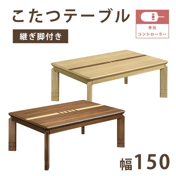 楽天市場】こたつ本体 テーブル 150 モダン 木製 こたつ 長方形 