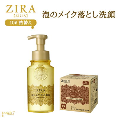 楽天市場 クラシエ ジーラ 泡のメイク落とし洗顔 10ｌ 業務用詰替え Potch7