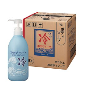 クラシエ 冷 ボディソープ 10L 業務用詰替え クール ボディソープ
