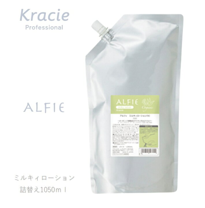 楽天市場】クラシエ アルフィ ミルキィローション 1050ml 業務用詰替え 