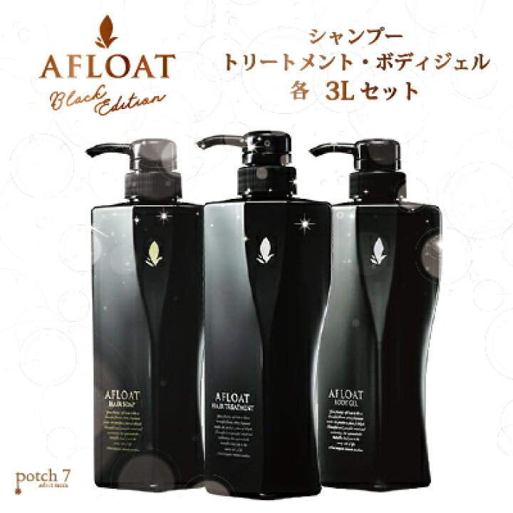 楽天市場】アフロート 3点セット ヘアソープ＋ヘアトリートメント＋ 