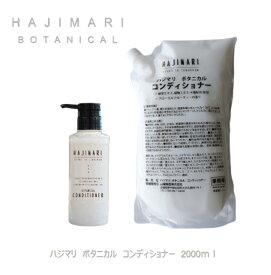 HAJIMARI ハジマリ ボタニカル コンディショナー 2L 詰替え 業務用 SB