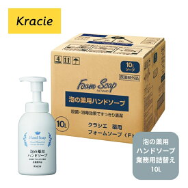 クラシエ 泡の 薬用ハンドソープ FH 薬用フォームソープ 10L 業務用 無香料 医薬部外品
