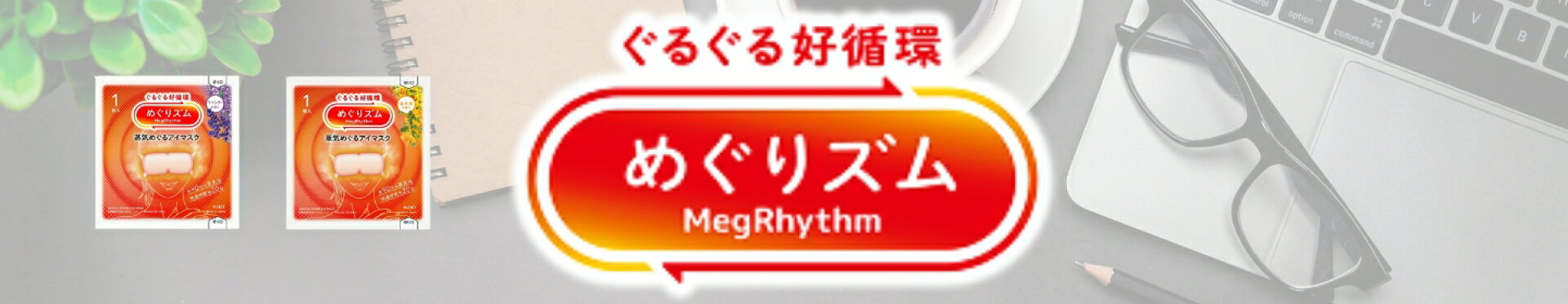 蒸気めぐるアイマスク