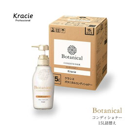 クラシエ ボタニカル コンディショナー 15L 業務用 詰替え