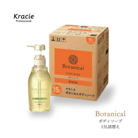 クラシエ ボタニカル ボディソープ 15L 業務用 詰替え