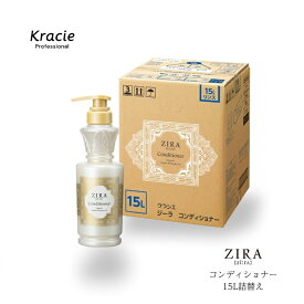 クラシエ ZIRA ジーラ コンディショナー 15L 業務用詰替え