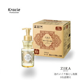 クラシエ ZIRA ジーラ 泡のメイク落とし洗顔 10L 業務用詰替え まつげエクステ OK