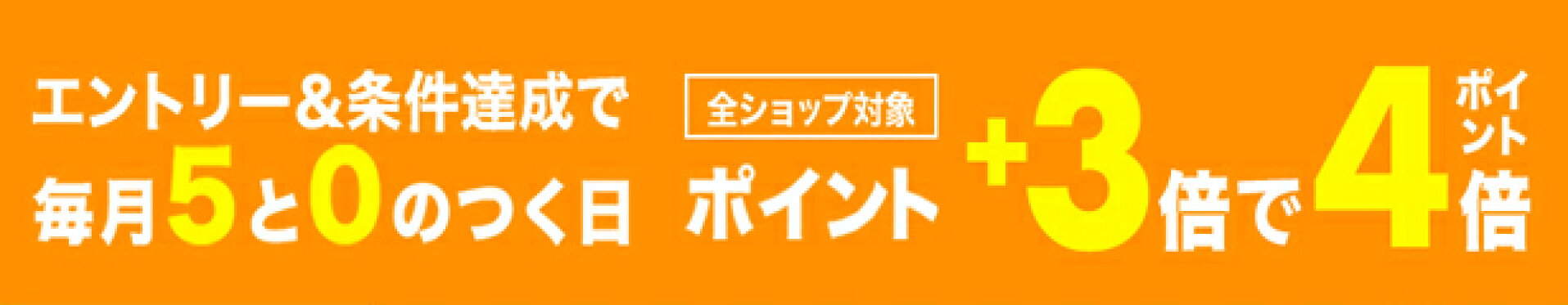 毎月5と0のつく日は　楽天市場のお買い物に楽天カードのご利用で楽天カード特典+3倍で4倍