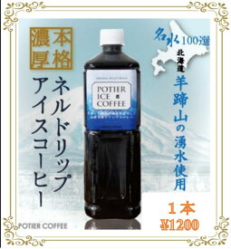 【2026年も販売開始！】極上リキッドアイスコーヒー　1リットル　北海道 羊蹄のふきだし湧水 アイスコーヒー リキッドコーヒー ネルドリップ 濃厚 無糖 自家焙煎 期間限定 日本名水百選 常温【vd_dl19】
