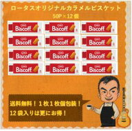 【1枚1枚個包装】【送料無料！】LOTUS ロータス オリジナルカラメルビスケット50枚入り(312.5g)×12個 カ…