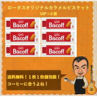 【1枚1枚個包装】【送料無料！】【50枚入り（312．5g）×6個】LOTUS ロータス オリジナルカラメルビスケ…