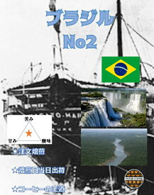 【送料無料！】ブラジルNo2たっぷり1kgブラジル　ナチュラル コーヒー豆 アマゾン お買い得　珈琲豆 生豆 焙煎豆 豆 ストレート コーヒー 自家焙煎 珈琲 焙煎 煎りたて 新鮮 中細挽き お取り寄せ 美味しい選べる焙煎度合 中煎り 深煎り