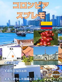 【送料無料！】コロンビア　スプレモたっぷり1kgコロンビア　スプレモ コーヒー豆 カルタヘナ お買い得　珈琲豆 生豆 焙煎豆 豆 ストレート コーヒー 自家焙煎 珈琲 焙煎 煎りたて 新鮮 中細挽き お取り寄せ 美味しい選べる焙煎度合 中煎り 深煎り
