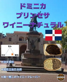 ドミニカ　プリンセサ　ワイニー　500gドミニカ　ナチュラル コーヒー豆 西インド諸島 珈琲豆 生豆 焙煎豆 豆 ストレート コーヒー 自家焙煎 珈琲 焙煎 煎りたて 新鮮 中細挽き お取り寄せ 美味しい選べる焙煎度合 浅煎り 中煎り 深煎り
