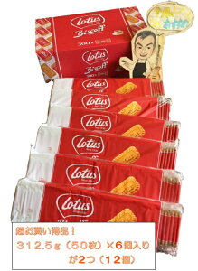【一枚一枚 個包装!】【送料無料】LOTUS ロータス オリジナルカラメルビスケット50枚入り(312.5g)×12個 お買得品!カラメル ビスケット ビスコフ クッキー 海外菓子 海外 輸入 菓子 ベルギー シナモン お菓子 お取り寄せ【vd_dl19】