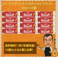 【1枚1枚個包装】【送料無料！】LOTUS ロータス オリジナルカラメルビスケット50枚入り(312.5g)×12個 カ…