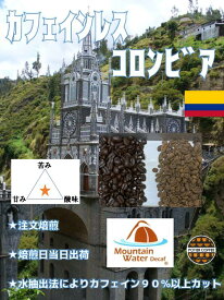 【水のみ使用！マウンテンウォーター抽出法】カフェインレスコロンビア　500g 　デカフェ　コーヒー 豆 焙煎コーヒー豆 珈琲豆 生豆 メキシコ　コーヒー ストレートコーヒー 特許 coffee 自家 焙煎 珈琲 新鮮 煎りたて お取り寄せ選べる焙煎度合 浅煎り 中煎り