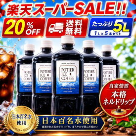 【2026年も販売開始！】極上リキッドアイスコーヒー　1リットル×5本　化粧箱入り北海道 羊蹄のふきだし湧水 アイスコーヒー ギフト ネルドリップ 濃厚 無糖 自家焙煎 期間限定 日本名水百選 常温【vd_dl19】
